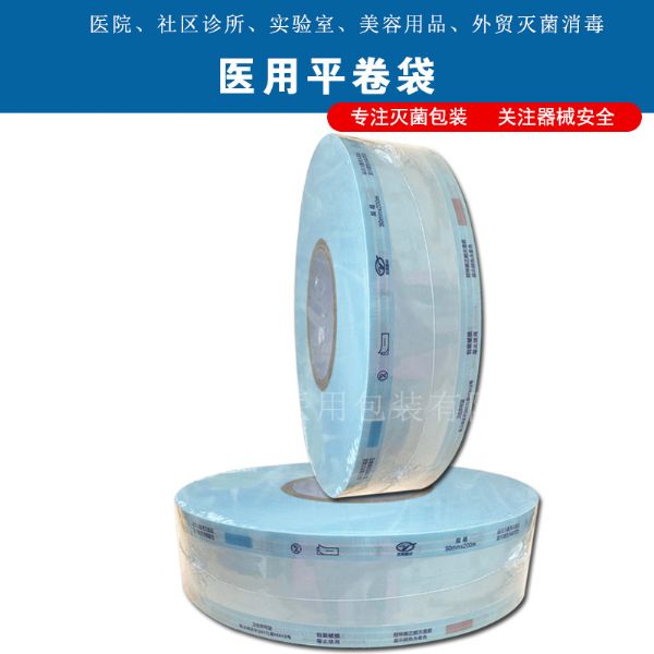 50mm醫用卷袋